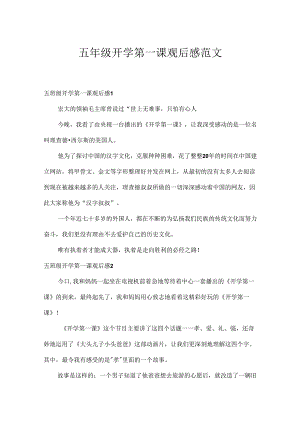 五年级开学第一课观后感范文.docx