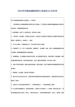 2024年年精选温馨的晚安心语语录大汇总83条.docx