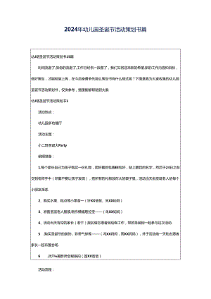 2024年幼儿园圣诞节活动策划书篇.docx