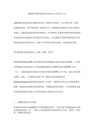 2024围孕期高催乳素血症的诊治与管理（全文）.docx
