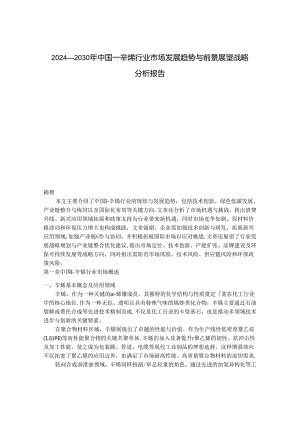 2024-2030年中国1-辛烯行业市场发展趋势与前景展望战略分析报告.docx