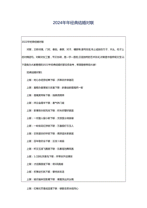 2024年年经典结婚对联.docx