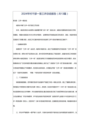 2024年村干部一竖三评总结报告（共13篇）.docx