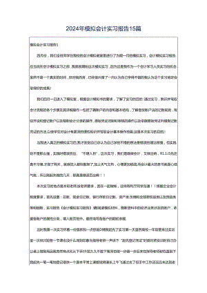 2024年模拟会计实习报告15篇.docx