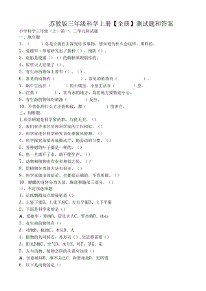 -苏教版三年级科学上册【全册】测试题和答案.docx