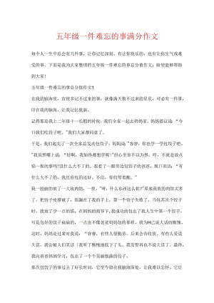 五年级一件难忘的事满分作文.docx