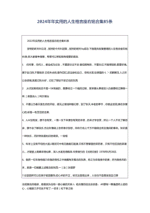 2024年年实用的人生格言座右铭合集85条.docx