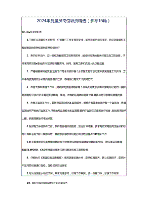 2024年测量员岗位职责精选(参考15篇).docx