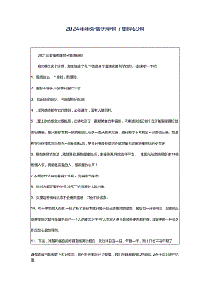 2024年年爱情优美句子集锦69句.docx