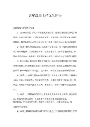 五年级班主任优生评语.docx