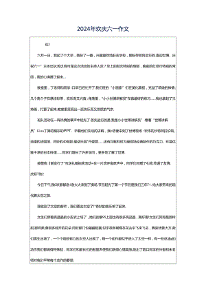 2024年欢庆六一作文.docx
