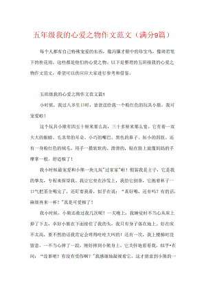 五年级我的心爱之物作文范文(满分9篇).docx