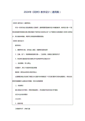 2024年《花钟》教学设计(通用篇).docx