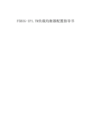 F5 BIG-IP LTM V9负载均衡器配置指导书.docx