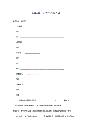 2024年公司委托代理合同.docx