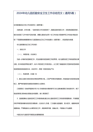 2024年幼儿园后勤安全卫生工作总结范文（通用5篇）.docx