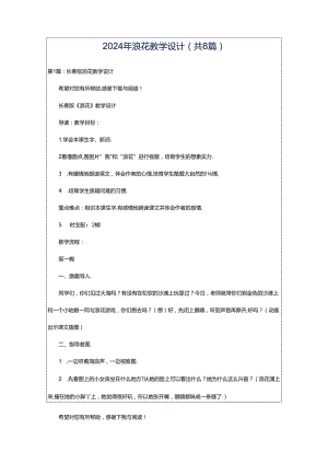 2024年浪花教学设计（共8篇）.docx