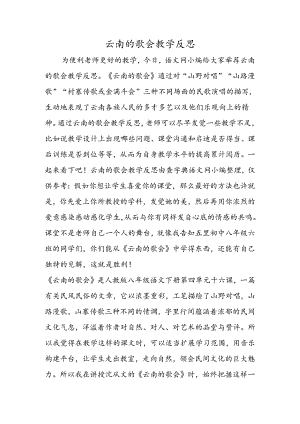 云南的歌会教学反思.docx
