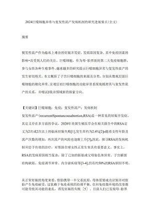 2024巨噬细胞异常与复发性流产发病机制的研究进展要点（全文）.docx