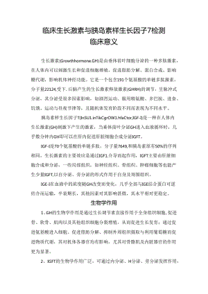 临床生长激素与胰岛素样生长因子-1检测临床意义.docx