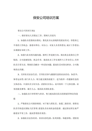 保安公司培训方案.docx