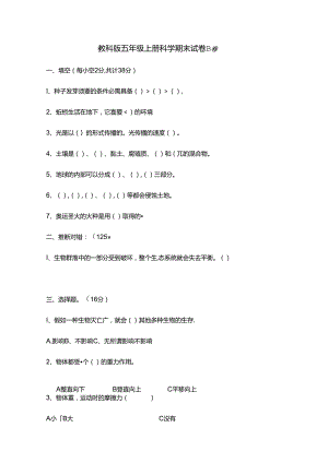 五年级上册科学期末试卷B卷_1718教科版（含答案）.docx
