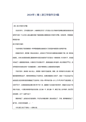 2024年（精）游三年级作文9篇.docx