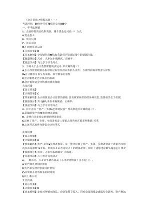 会计基础模拟练习题及复习资料解析.docx