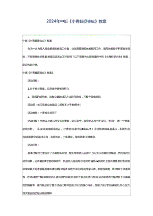 2024年中班《小青蛙捉害虫》教案.docx