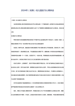 2024年（经典）幼儿园实习心得体会.docx