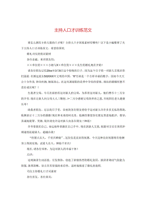 主持人口才训练范文.docx