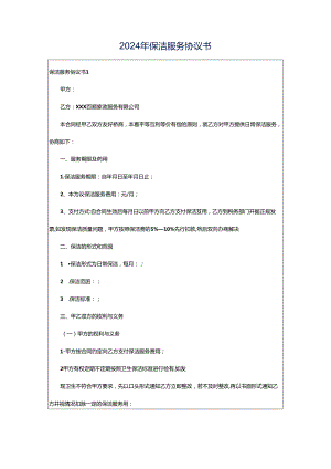 2024年保洁服务协议书.docx