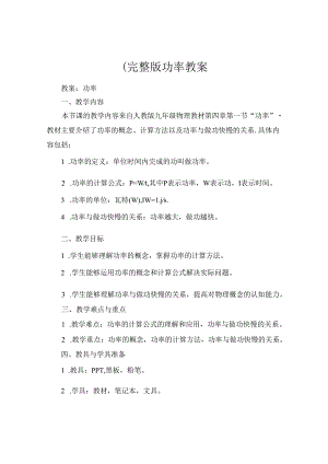 (完整版功率教案.docx