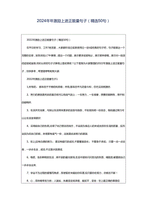 2024年年激励上进正能量句子（精选50句）.docx