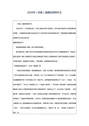 2024年（经典）温暖的旅程作文.docx