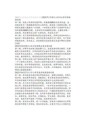 2023年山东省公务员遴选面试题.docx