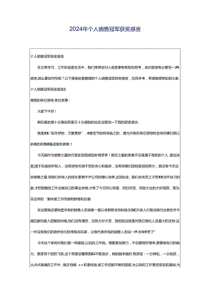 2024年个人销售冠军获奖感言.docx