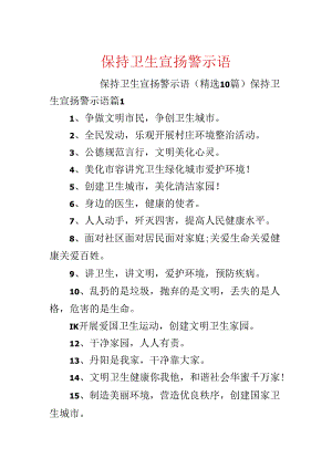 保持卫生宣传警示语.docx