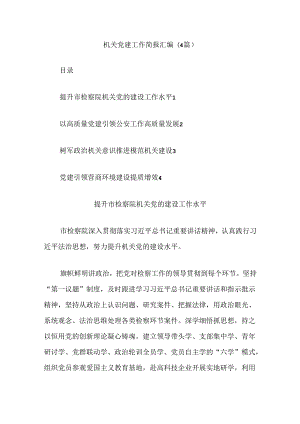 (4篇)机关党建工作简报汇编.docx