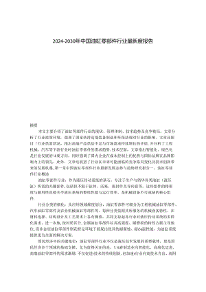 2024-2030年中国油缸零部件行业最新度报告.docx