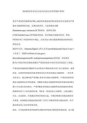 2024创伤患者床旁目标导向的出血管理策略（附图）.docx