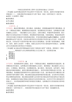 中级信息系统管理工程师-信息系统实施-2.人员培训.docx