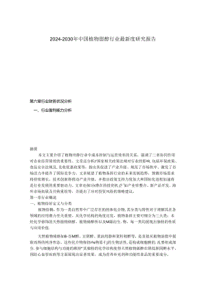 2024-2030年中国植物甾醇行业最新度研究报告.docx