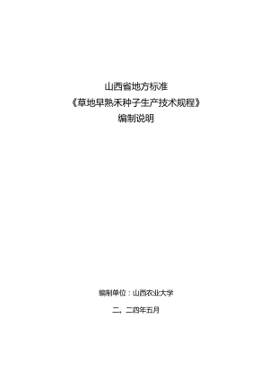 32草地早熟禾种子生产技术规程编制说明.docx