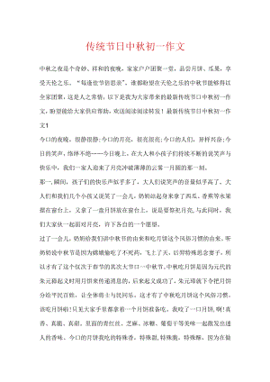 传统节日中秋初一作文.docx