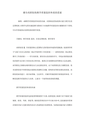健全高职院校教学质量监控体系的思考.docx