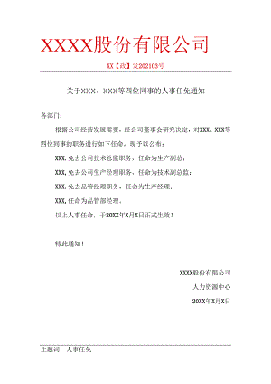 人事任免通知人事任命书任免通知书公司企业红头文件.docx