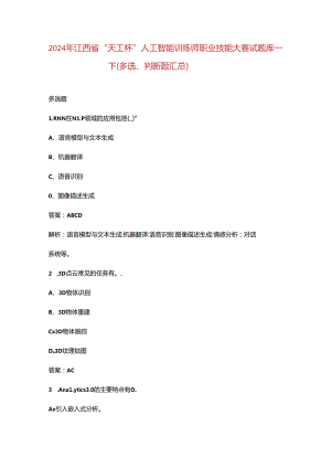 2024年江西省“天工杯”人工智能训练师职业技能大赛试题库-下（多选、判断题汇总）.docx
