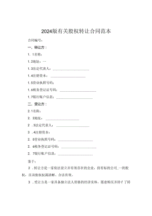 2024版有关股权转让合同范本.docx