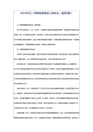 2024年五一劳模英雄事迹心得体会（通用6篇）.docx